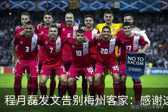 程月磊发文告别梅州客家：感谢这两年球迷支持