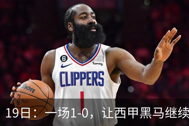 19日：一场1-0，让西甲黑马继续狂飙，6轮中是5胜，积分追平了皇马，超越了马竞